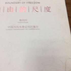 自由的尺度【第四回】中国当代水墨走向巴塞尔