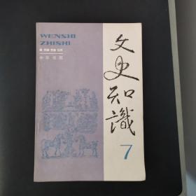 文史知识（1992年第7期）