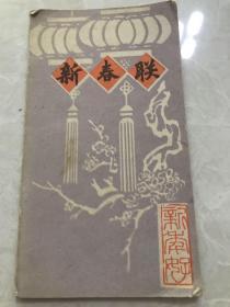 新春联1987