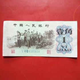 第三套人民币1962年壹角 1962年1角（蓝3冠4085634）