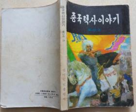 中国历史故事（明，  下）朝鲜文