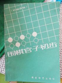 围棋官子初步（初级读物）