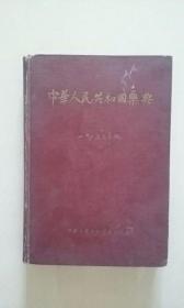 中华人民共和国药典1954
