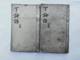 清代木版洪武正韵官版正字，同文堂梓行下集注2本卷6-10，没有残缺，19.5*11.5