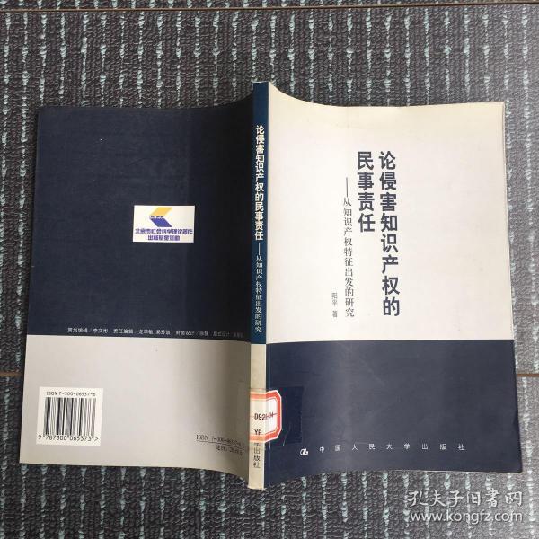 论侵害知识产权的民事责任——从知识产权特征出发的研究