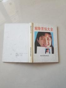 解除苦恼大全