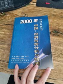 2000年中国：经济形势分析与预测