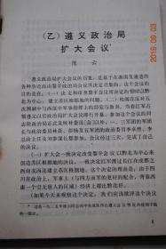 中共党史资料（第6辑）【遵义会议专题资料。附录：关于反对敌人五次“围剿”的总结决议（遵义会议，一九三五年一月八日）。我党无线电通讯事业的创建（曾三）。回忆无锡秋收暴动（徐彬如）。我所知道的中共中央南方局经济组的活动（方卓芬）。记上海现代经济通讯社（勇龙桂、刘志诚）。罗荣桓年谱（初稿）。等】