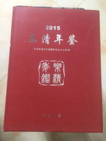 乐清年鉴2015