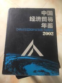 中国经济贸易年鉴2002