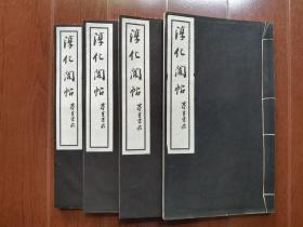 少见 民国 大开本精印 《淳化阁帖 董其昌临》四册全