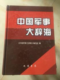 中国军事大辞典 (3)