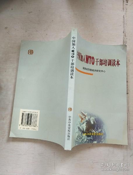 中国加入WTO干部培训读本