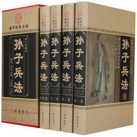 孙子兵法全4册16开精装线装书局政治军事理论兵法春秋时代