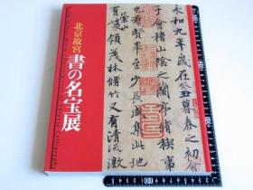 北京故宫  书的名宝展  书の名宝展  大16开   现货包邮