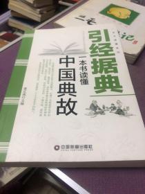 一本书读懂系列：引经据典 一本书读懂中国典故