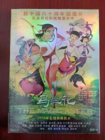 动画片《马兰花》DVD.全新未拆封.