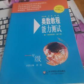 奥数教程能力测试（1年级）（第5版）（配奥数教程）