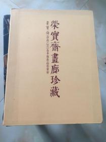 荣宝斋画廊珍藏 荣宝斋济南2015春季艺术品拍卖会