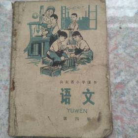 山东省小学课本    语文第四册