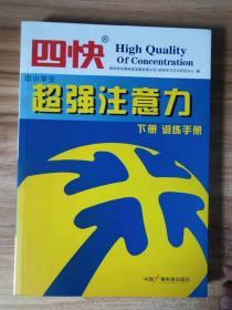 四快中小学生超强注意力 下册 训练手册.