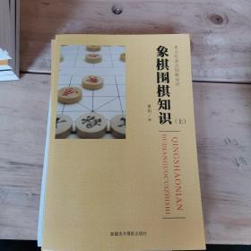 青少年读点国粹知识：象棋围棋知识