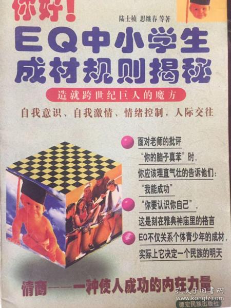 你好！EQ中小学生成才规则揭密