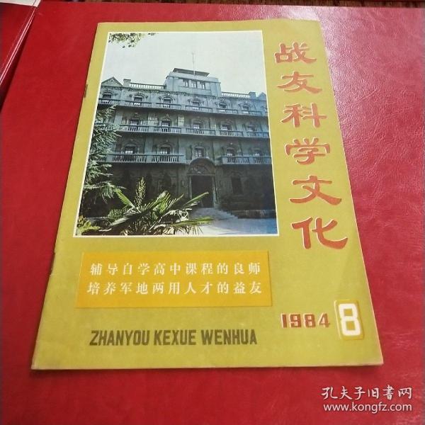 战友科学文化1984.8总第12期