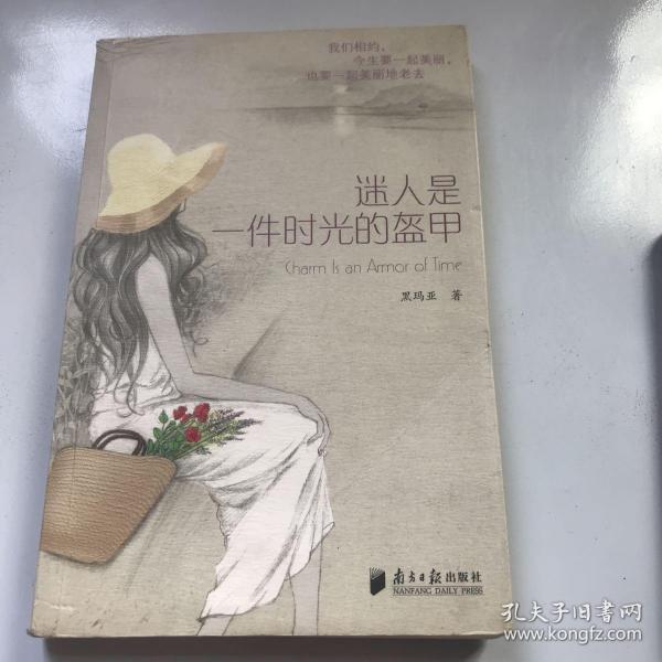 迷人是一件时光的盔甲：魅力女人时尚修养