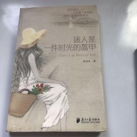 迷人是一件时光的盔甲：魅力女人时尚修养