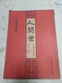 民国24年印：人间世  第19期（林语堂编）新年特大号 小店有人间世20多期，包含创刊号