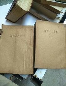 科学与人生观 上下册  复印本