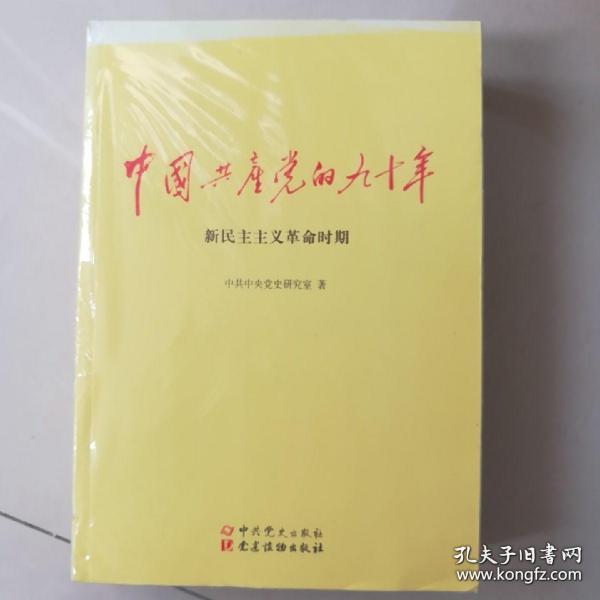 中国共产党的九十年全三册  中共中央党史研究室 / 中共党史出版社