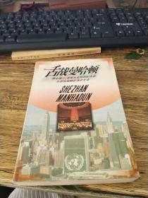 舌战曼哈顿 -联合国50周年大会特别纪念会各国首脑精彩演讲全录