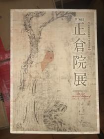 天皇皇后两陛下伞寿纪念 第66回 正仓院展 平成二十六年 2014年 现货包邮！