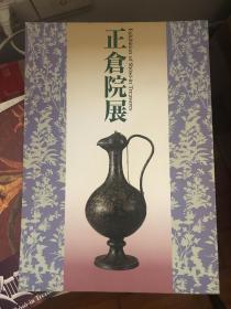 正仓院展 平成十年 1998 现货包邮！！