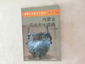 内蒙古历史文化遗迹。  内蒙古历史文化丛书