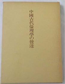 中国古代伦理学的发达  中国古代倫理学の発達加藤常賢 (著)  二松学舎大学出版部 (1983/05)