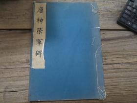 1974年文物出版社珂罗版精印：《唐神策军碑》