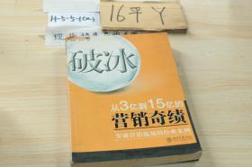 破冰：从从3亿到15亿的营销奇绩