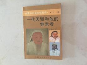 一代天骄和他的继承者。 内蒙古历史文化丛书