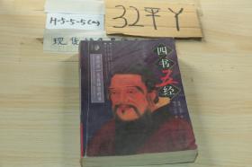 四书五经---蒋介石一生最推崇的书（文白对照）