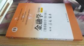 金融学（第四版）精编版【货币银行学（第六版）】（教育部经济管理类核心课程教材；普通高等教育“十二