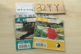 气功 1995年第4、5期2本合售