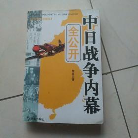 中日战争内幕全公开