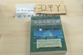 水晶头骨之谜:揭示人类秘密∶过去、现在、将来