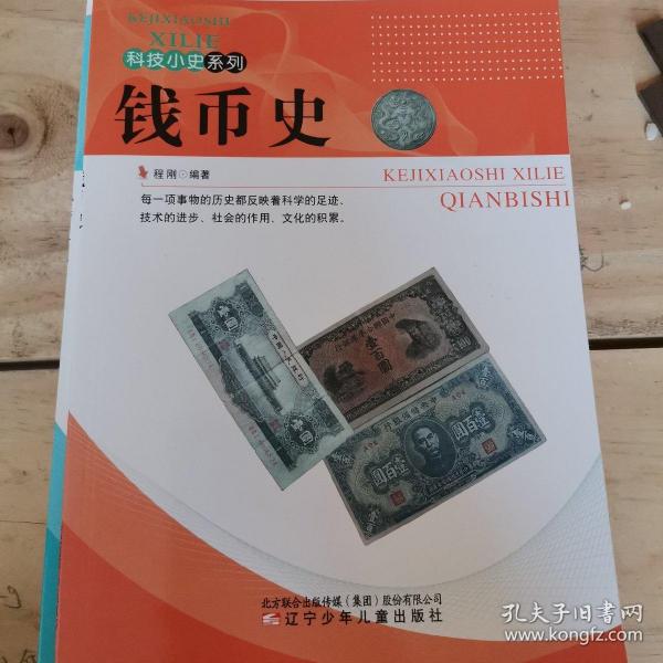 科技小史系列：钱币史