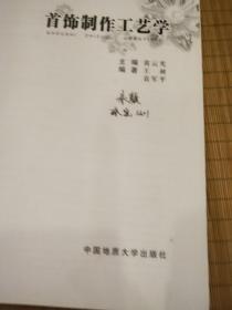 首饰制作工艺学 黄云光 中国地质大学出 版社、