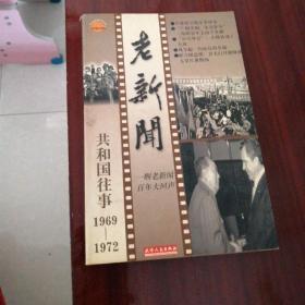 老新闻:百年老新闻系列丛书.共和国往事卷.1969-1972