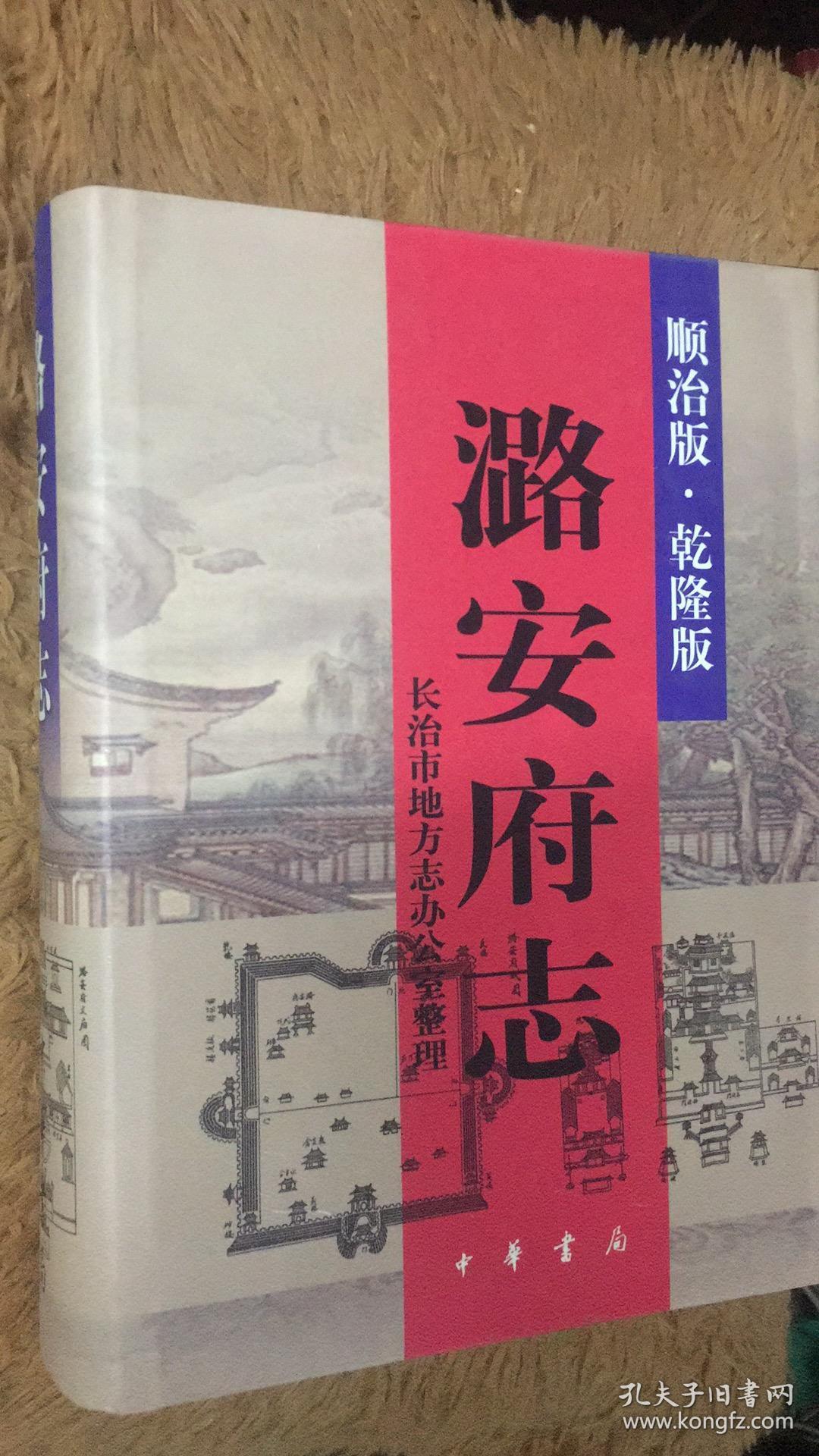 潞安府志（顺治版、乾隆版） 包邮 山西省长治市地方志